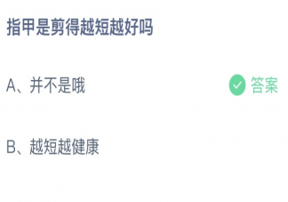 螞蟻莊園指甲是剪得越短越好嗎 小課堂8月10日答案最新