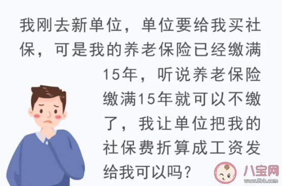 社保已繳滿15年能不繳費了嗎 繳滿15年退休后每月能領多少錢