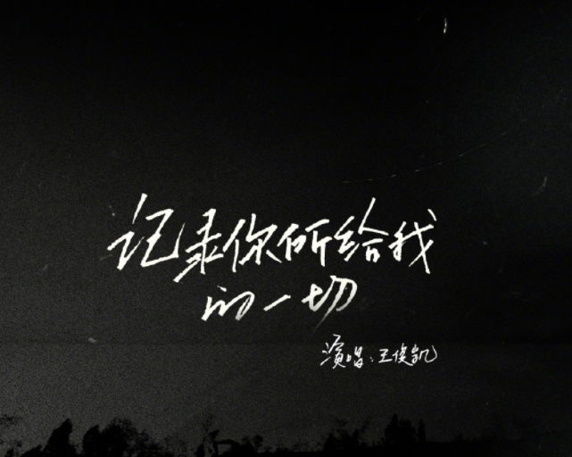 王俊凱《記錄你所給我的一切》歌詞是什么 《記錄你所給我的一切》完整版歌詞在線聽歌