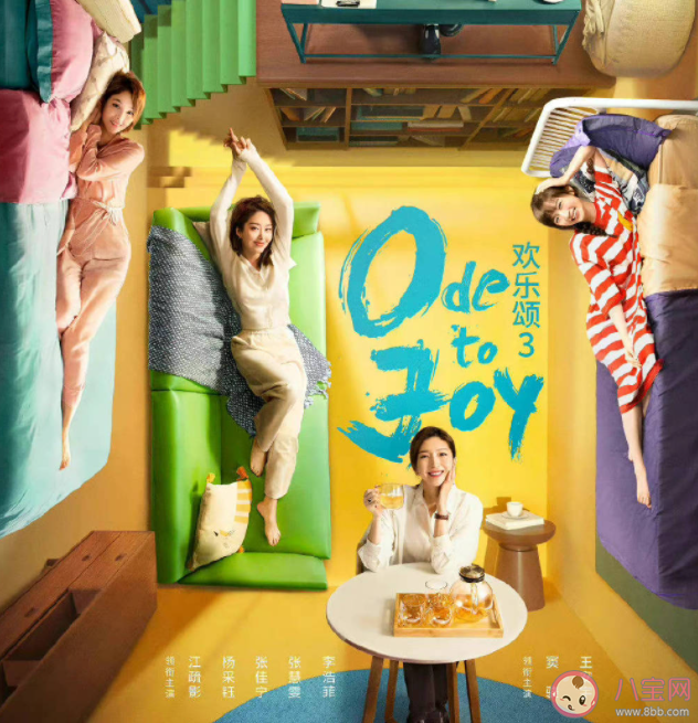 《歡樂頌3》追劇日歷 《歡樂頌3》劇情介紹