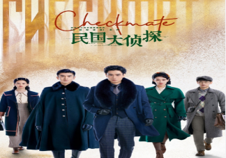 《民國大偵探》追劇日歷 《民國大偵探》更新時間表