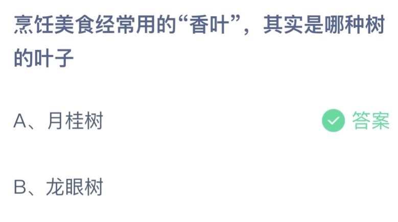 烹飪美食常用的香葉是哪種樹的葉子 螞蟻莊園8月12日答案最新