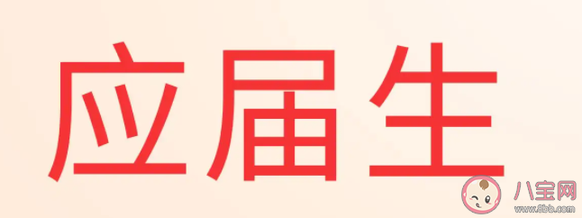 考編一定要趁應屆嗎 考編為什么要珍惜應屆生身份 考編一定要趁應屆嗎 考編為什么要珍惜應屆生身份