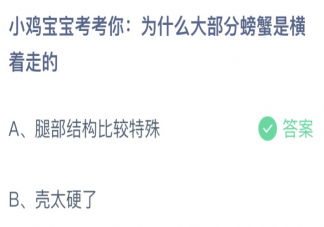為什么大部分螃蟹是橫著走的 螞蟻莊園8月13日答案介紹