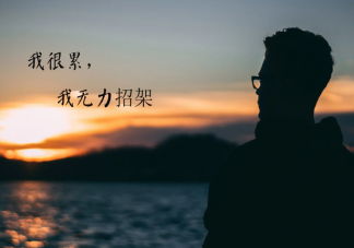 你覺得27歲最無力的階段嗎 如何看待自己的27歲