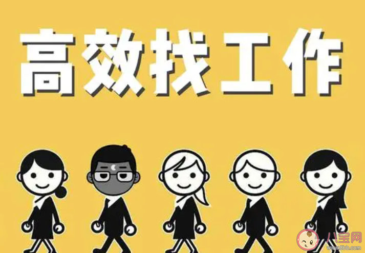 怎么找到一份好工作 找工作時(shí)要注意些什么 怎么找到一份好工作 找工作時(shí)要注意些什么