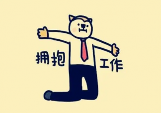 怎么找到一份好工作 找工作時要注意些什么