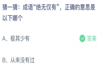 成語絕無僅有正確的意思是以下哪個 螞蟻莊園8月16日答案介紹