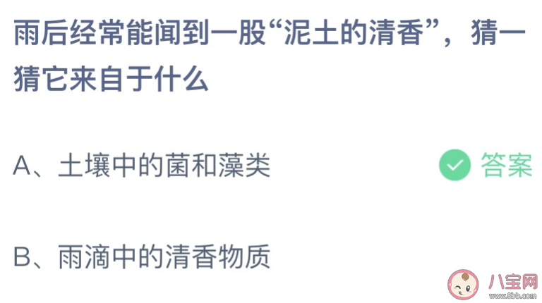 雨后聞到一股泥土的清香它來自于什么 螞蟻莊園8月17日答案介紹 雨后聞到一股泥土的清香它來自于什么 螞蟻莊園8月17日答案介紹