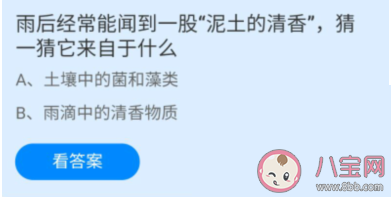 雨后泥土的清香來自于什么 螞蟻莊園8月17日正確答案 雨后泥土的清香來自于什么 螞蟻莊園8月17日正確答案