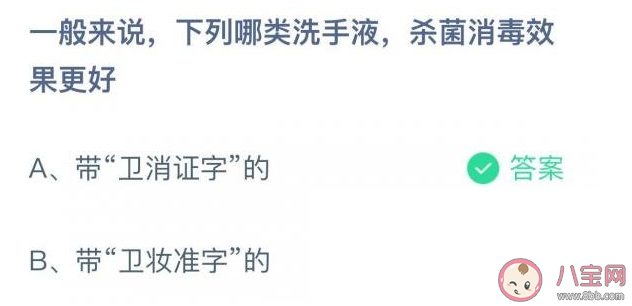 帶衛消證字和帶衛妝準字的哪類洗手液殺菌消毒效果更好 螞蟻莊園8月17日答案解析 帶衛消證字和帶衛妝準字的哪類洗手液殺菌消毒效果更好 螞蟻莊園8月17日答案解析