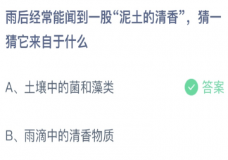 雨后聞到一股泥土的清香它來自于什么 螞蟻莊園8月17日答案介紹