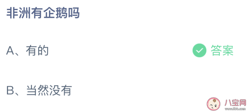 非洲有企鵝嗎螞蟻莊園 小課堂8月18日答案最新