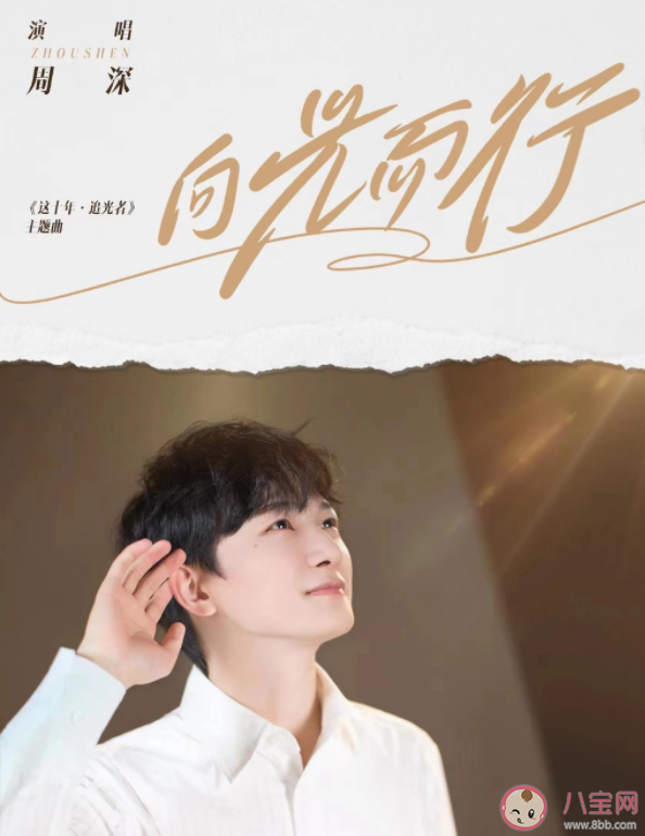 周深新歌《向光而行》歌詞是什么 《向光而行》完整版歌詞內容 周深新歌《向光而行》歌詞是什么 《向光而行》完整版歌詞內容