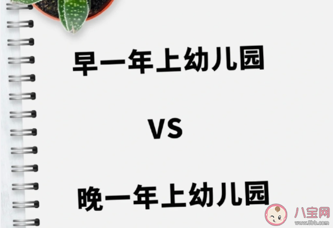 孩子要不要提前上幼兒園 早點(diǎn)送孩子上幼兒園好嗎