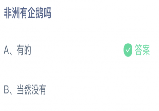 非洲有企鵝嗎螞蟻莊園 小課堂8月18日答案最新