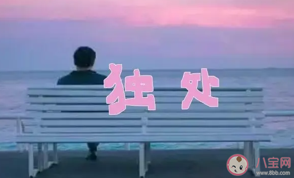 為什么我們越來越喜歡獨處 獨處能帶來哪些好處