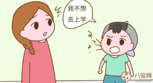 孩子不想上學有錯嗎 孩子不想上學怎么辦