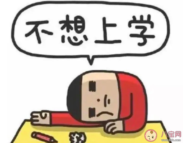 孩子不想上學有錯嗎 孩子不想上學怎么辦