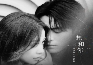 虞書欣王鶴棣《想和你》歌詞是什么 《想和你》完整版歌詞在線聽歌