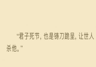 君子死節也是鑄刀跪呈讓世人殺他是出自哪里 怎么理解這句話