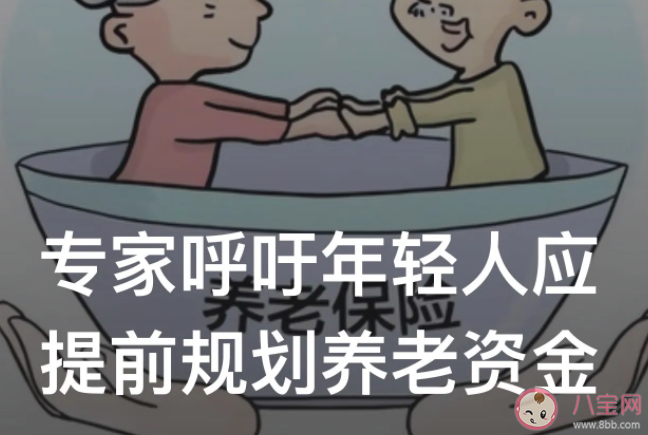 年輕人要提早規(guī)劃養(yǎng)老投資嗎 年輕人怎么提起規(guī)劃養(yǎng)老