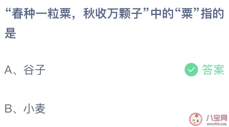 春種一粒粟秋收萬顆子中的粟指的是 螞蟻莊園8月27日答案介紹