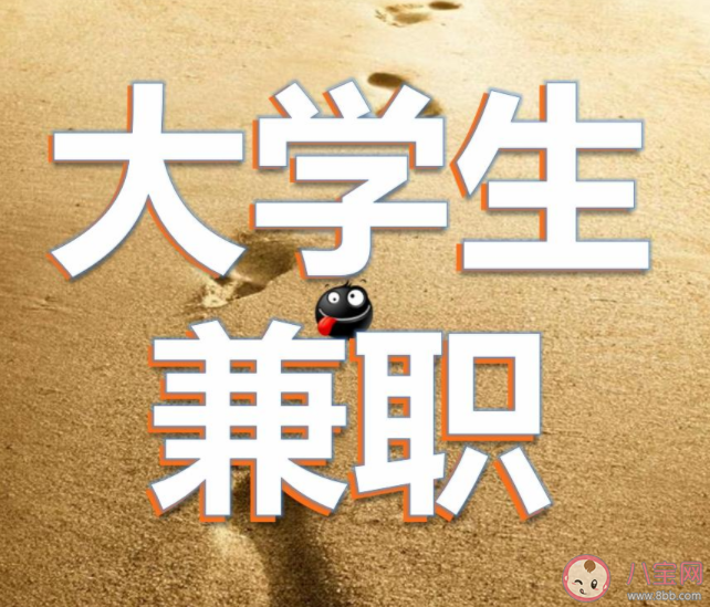 大學(xué)生該不該利用課余時(shí)間做兼職 大學(xué)期間做兼職有何好處 大學(xué)生該不該利用課余時(shí)間做兼職 大學(xué)期間做兼職有何好處