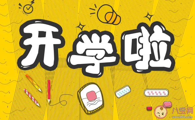 為什么那么多人想要開學 你想要開學嗎