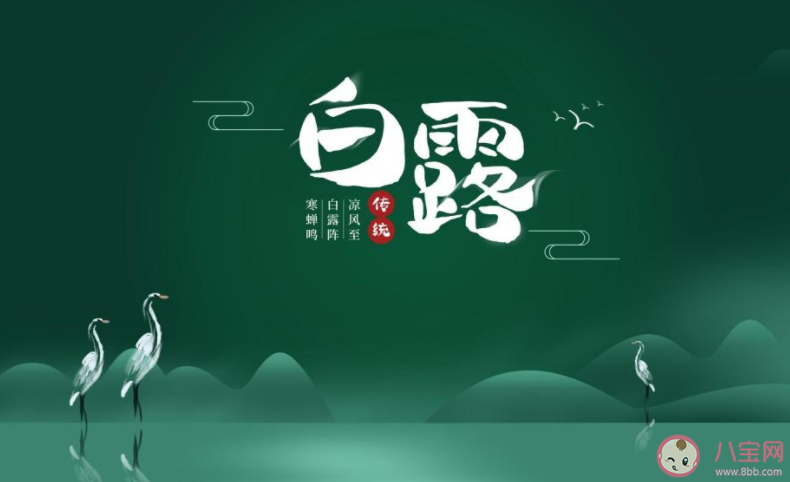 2022白露節(jié)氣圖片最新問候語(yǔ)說說 2022白露節(jié)氣朋友圈文字帶圖句子
