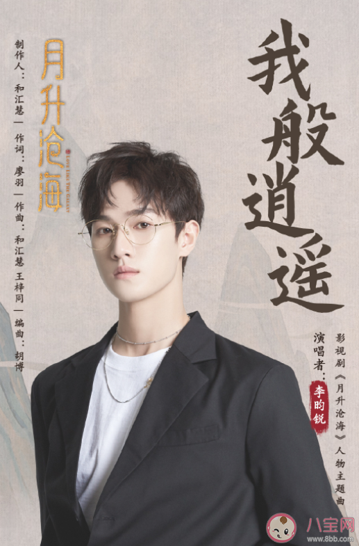 李昀銳《我般逍遙》人物曲歌詞是什么 《我般逍遙》歌曲信息介紹