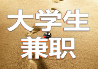大學生該不該利用課余時間做兼職 大學期間做兼職有何好處