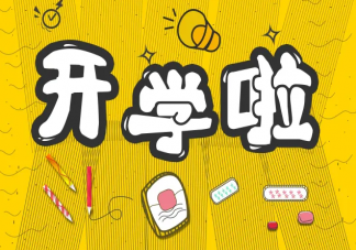 為什么那么多人想要開學 你想要開學嗎