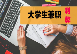大學生課余時間要做兼職嗎 兼職到底有什么用