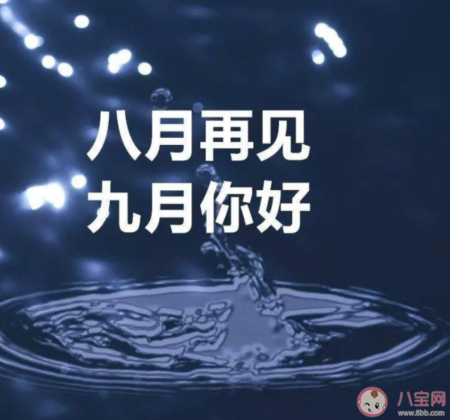 八月再見九月你好圖片美文2022 八月再見九月你好溫柔短句文案