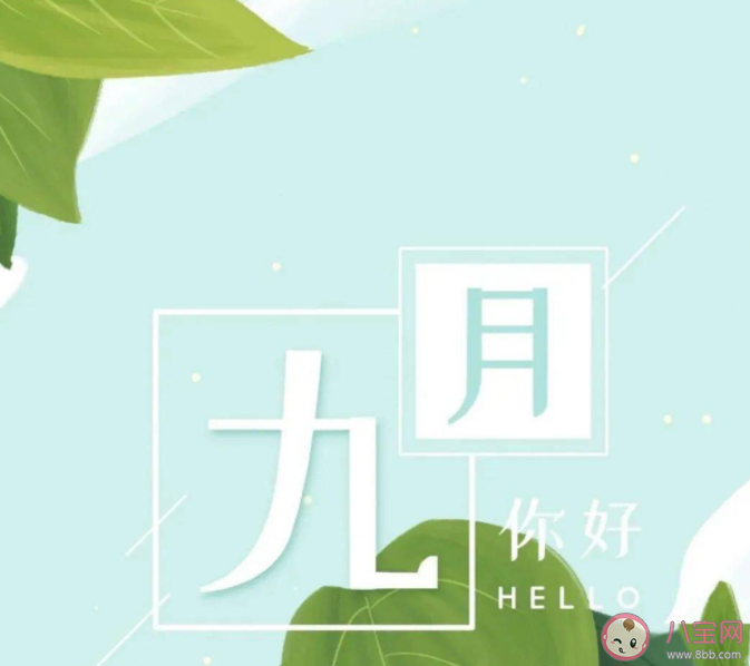 關于九月你好的朋友圈文案句子 九月你好的唯美說說