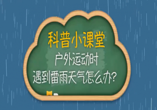 戶外如何避免遭雷擊 哪些情況下容易被雷擊