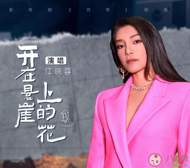 《罰罪》插曲《開在懸崖的花》歌詞是什么 《開在懸崖的花》完整版歌詞在線聽歌 《罰罪》插曲《開在懸崖的花》歌詞是什么 《開在懸崖的花》完整版歌詞在線聽歌