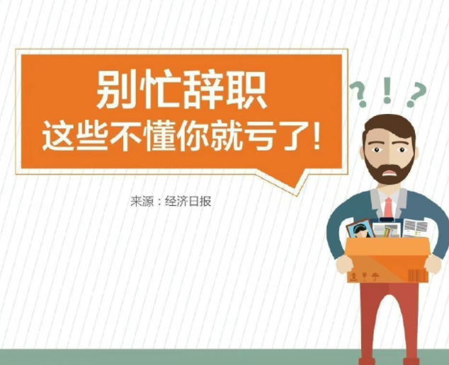 離職一定要刪的東西有哪些 離職前要做哪些準備