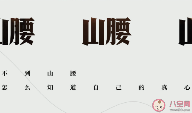 什么是山腰青年 該怎樣看待山腰上的人 什么是山腰青年 該怎樣看待山腰上的人