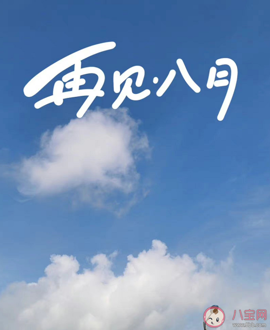 今天是八月最后一天早安句子文案 2022八月最后一天正能量勵志語錄