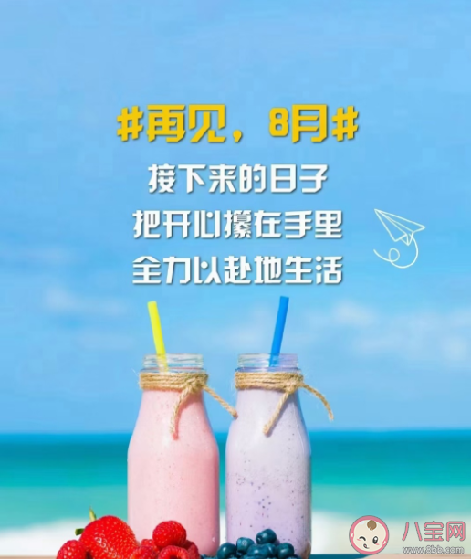 今天是八月最后一天早安句子文案 2022八月最后一天正能量勵志語錄