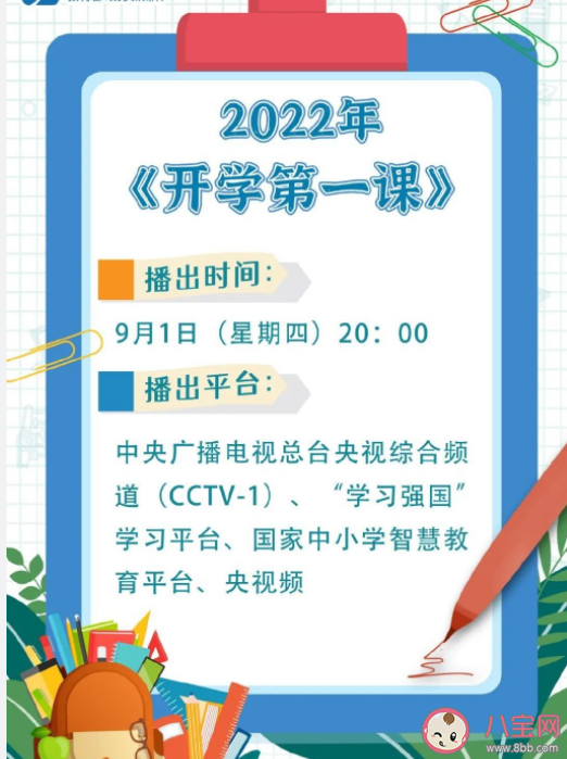 2022開學第一課主題是什么 開學第一課主要內容介紹 2022開學第一課主題是什么 開學第一課主要內容介紹