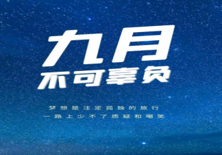 9月第一天朋友圈文案怎么發 9月第一天早安精選文案句子2022