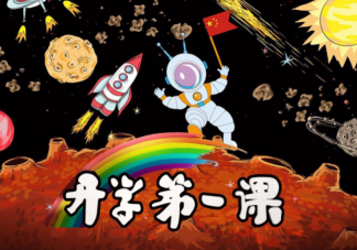 2022開學第一課主題是什么 開學第一課主要內容介紹