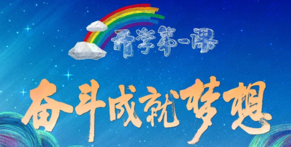 2022《開學第一課》主題內容講的什么 2022《開學第一課》節(jié)目單重點有哪些