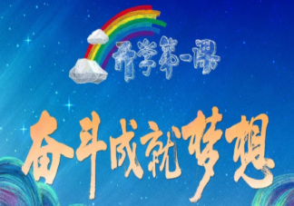 2022《開學第一課》主題內容講的什么 2022《開學第一課》節目單重點有哪些