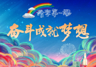 2022開學第一課觀后感800字作文美篇 2022開學第一課觀后感心得三篇