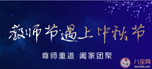 中秋節和教師節同一天文案說說大全 中秋節和教師節雙節美好祝福句子