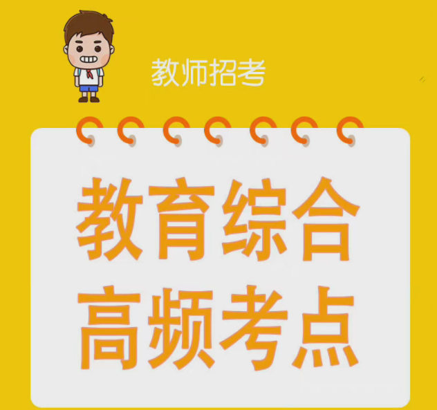 如何高效備考教資 考教資怎樣復(fù)習(xí)